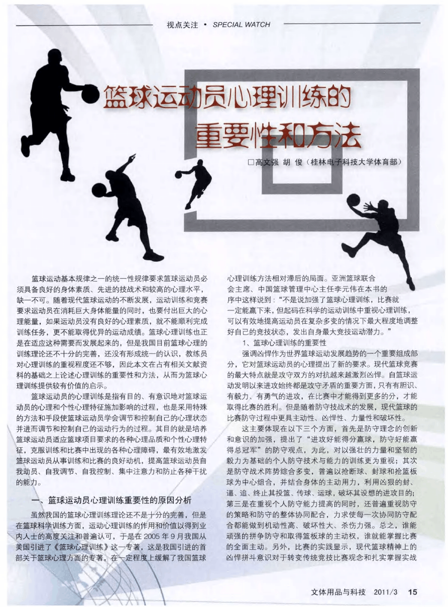 为什么篮球训练中的心理变化对球员发展至关重要