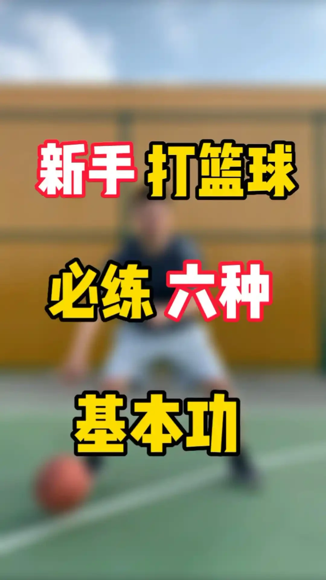 篮球基本功训练视频下载