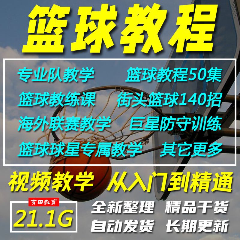 篮球技巧训练视频教程全集